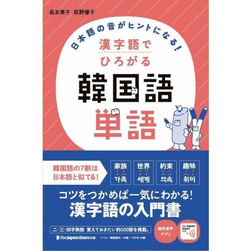 日本語の音がヒントになる！漢字語でひろがる韓国語単語 通販｜セブンネットショッピング