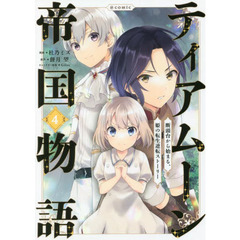 ティアムーン帝国物語～断頭台から始まる、姫の転生逆転ストーリー～＠ＣＯＭＩＣ　４