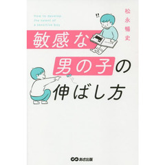 敏感な男の子の伸ばし方