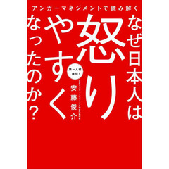 アンガーマネジメントで読み解くなぜ日本人は怒りやすくなったのか？