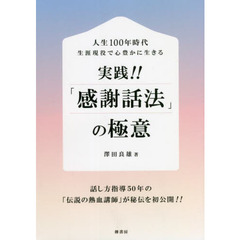 実践！！「感謝話法」の極意　人生１００年時代生涯現役で心豊かに生きる　話し方指導５０年の「伝説の熱血講師」が秘伝を初公開！！