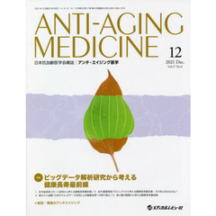 アンチ・エイジング医学　日本抗加齢医学会雑誌　Ｖｏｌ．１７／Ｎｏ．６（２０２１．１２）　特集ビッグデータ解析研究から考える健康長寿最前線