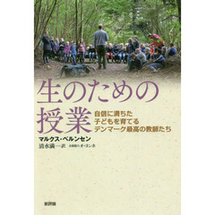 生のための授業　自信に満ちた子どもを育てるデンマーク最高の教師たち