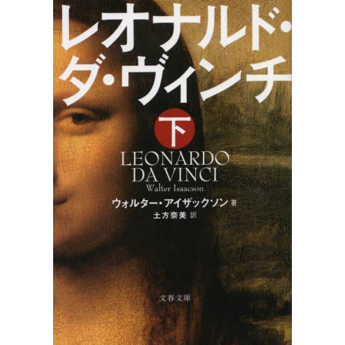 レオナルド・ダ・ヴィンチ 下 通販｜セブンネットショッピング