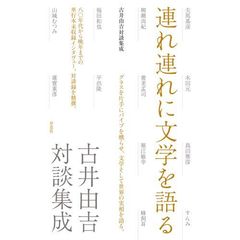 連れ連れに文学を語る　古井由吉対談集成