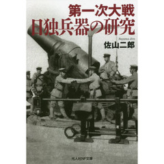 第一次大戦日独兵器の研究