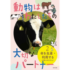 動物はわたしたちの大切なパートナー　２　命を生産・利用する　家畜の命を考える