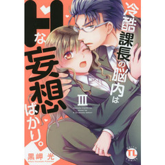 冷酷課長の脳内はＨな妄想ばかり。　　　３