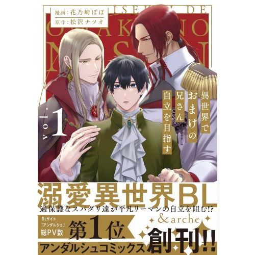 異世界でおまけの兄さん自立を目指す vol．1 通販｜セブンネット