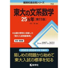 東大の文系数学２５カ年　第１１版
