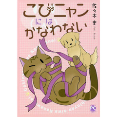 こびニャンにはかなわない