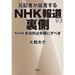 元記者が証言するＮＨＫ報道の裏側　ＮＨＫ受信料は半額にすべき