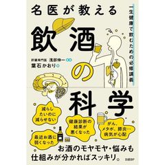 名医が教える飲酒の科学　一生健康で飲むための必修講義