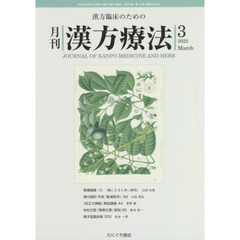 月刊漢方療法　漢方臨床のための　第２５巻第１２号（２０２２－３）