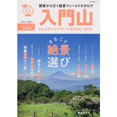 入門山トレッキングサポートＢＯＯＫ　２０２２　関東から行く絶景フィールドカタログ感動いっぱいの山歩き