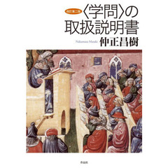 〈学問〉の取扱説明書　改訂第２版