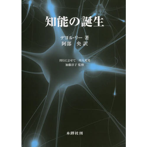 知能の誕生 通販｜セブンネットショッピング