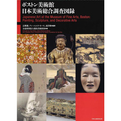ボストン美術館日本美術総合調査図録　２巻セット