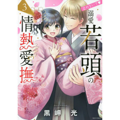 止めないで・溺愛若頭の情熱愛撫　　　３