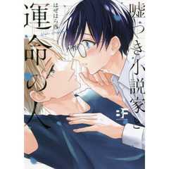 嘘つき小説家と運命の人