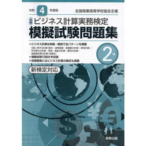 全商ビジネス計算実務検定模擬試験問題集２級 全国商業高等学校協会主催 令和４年度版 通販 セブンネットショッピング