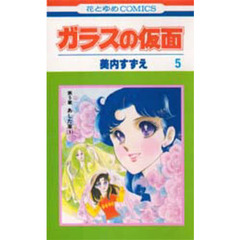 ガラスの仮面　第５巻　あした草　１
