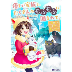 優しい家族と、たくさんのもふもふに囲まれて。　異世界で幸せに暮らします　４