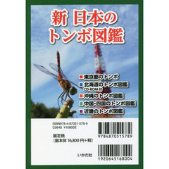 新日本のトンボ図鑑　５巻セット