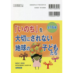 「いのち」を大切にされない地球の子どもたち　１６巻セット