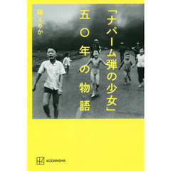 「ナパーム弾の少女」五〇年の物語