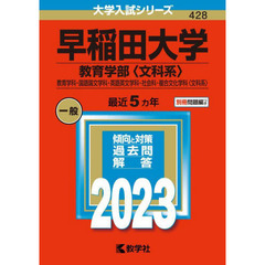 早稲田大学　教育学部〈文科系〉　教育学科・国語国文学科・英語英文学科・社会科・複合文化学科〈文科系〉　２０２３年版