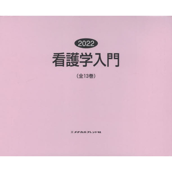 保証書付新版看護学入門 １９９１年度版 ３巻 /メヂカルフレンド社の ...