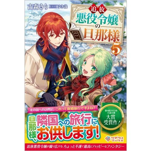 追放悪役令嬢の旦那様 5 通販｜セブンネットショッピング