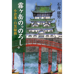 霧ケ岳の“のろし”　小倉藩・白黒騒動