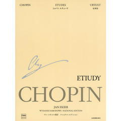楽譜　ショパン　エチュード　原典版