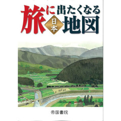 旅に出たくなる地図　日本　２１版