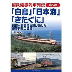 国鉄優等列車列伝　第５巻　「白鳥」「日本海」「きたぐに」　関西～青森間を駆け抜けた優等列車の記録