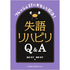 失語リハビリＱ＆Ａ　フレッシュＳＴのギモンを解決！