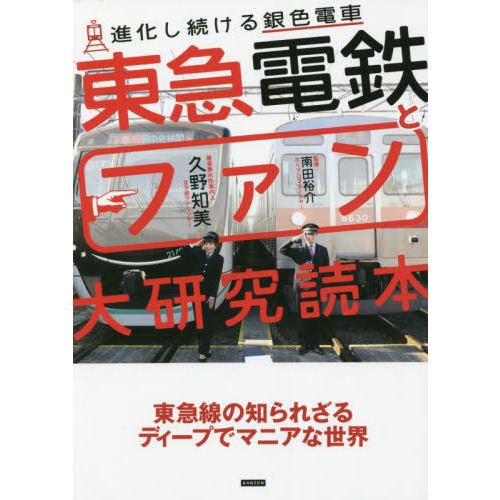 東急電鉄とファン大研究読本 進化し続ける銀色電車 通販 セブンネットショッピング