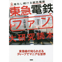 東急電鉄とファン大研究読本　進化し続ける銀色電車