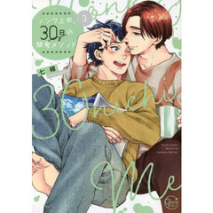 ノンケ上司、３０日の開発メソッド　３