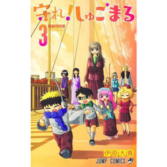 守れ！しゅごまる　３　どうなる！？しゅごまる