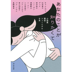 あなたのことが知りたくて　小説集韓国・フェミニズム・日本