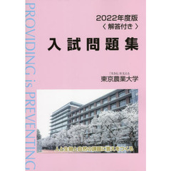 東京農業大学入試問題集　２０２２年度版