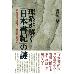 理系が解く『日本書紀』の謎　前方後円墳時代の王朝史復元