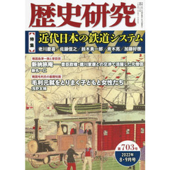 歴史研究　第７０３号（２０２２年８・９月号）　〈特集〉近代日本の鉄道システム