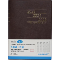 ３年卓上日誌（茶）Ａ５判　２０２３年１月始まり　Ｎｏ．６３
