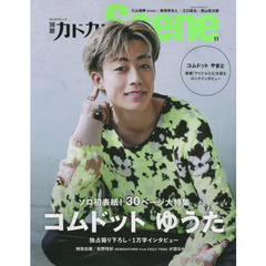 別冊カドカワScene 11　コムドットゆうた／三山凌輝〈ＲＹＯＫＩ〉／板垣李光人／江口拓也×西山宏太朗〈ＴＶアニメ『アオアシ』〉