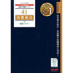 消費税法理論マスター　２０２３年度版