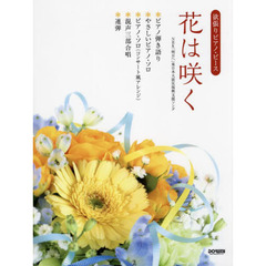 楽譜　花は咲く